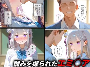 エミ◯ア 彼女の快楽堕ち物語