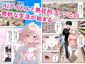 AIアイドルとの甘い生活を描いたエロティックな作品