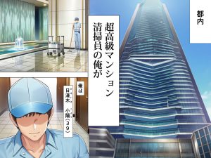超高級マンション清掃員のハーレム生活 レビュー