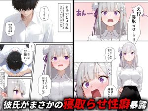 【エミ◯ア】寝取らせ提案したら彼女との仲が親密になった話