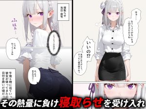 【エミ◯ア】寝取らせ提案したら彼女との仲が親密になった話