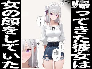 【エミ◯ア】寝取らせ提案したら彼女との仲が親密になった話