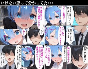 レムの会社後輩シナリオで禁断の関係
