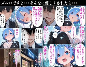 レムの会社後輩シナリオで禁断の関係