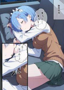 睡眠薬で眠らせたレムにやりたい放題【睡眠姦】レビュー