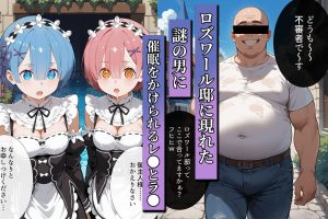 Re:ゼロから始める催●NTR 18禁エロ漫画レビュー