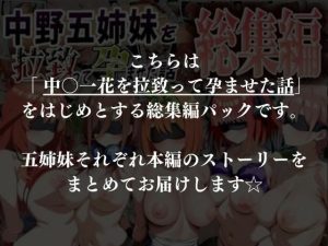 中野五姉妹を拉致って孕ませた話 総集編 レビュー