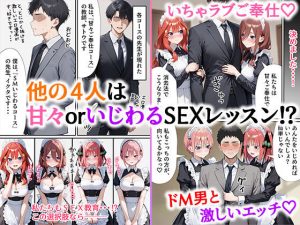 五等分のご奉仕 えろメイド学校【おまけ動画付き】レビュー