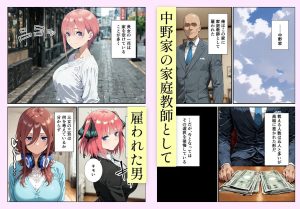 中野家催●支配 三玖編 レビュー