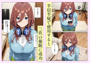 中野家催●支配 三玖編 レビュー