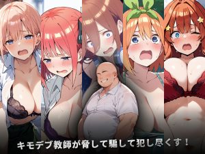 キモデブ教師にハメられて五つ子蹂躙！レビュー