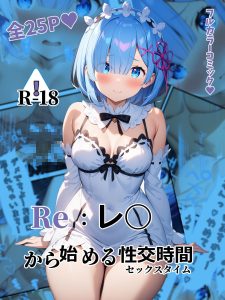 Re:レ◯から始める性交時間(セックスタイム)レビュー