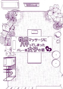 性感マッサージにハマったバレー部女子の話 前編