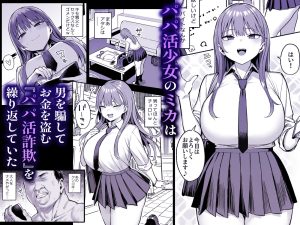 生意気パパ活少女に制裁SEXの魅力