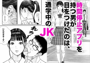 時間停止アプリでJKを犯しまくる話 レビュー