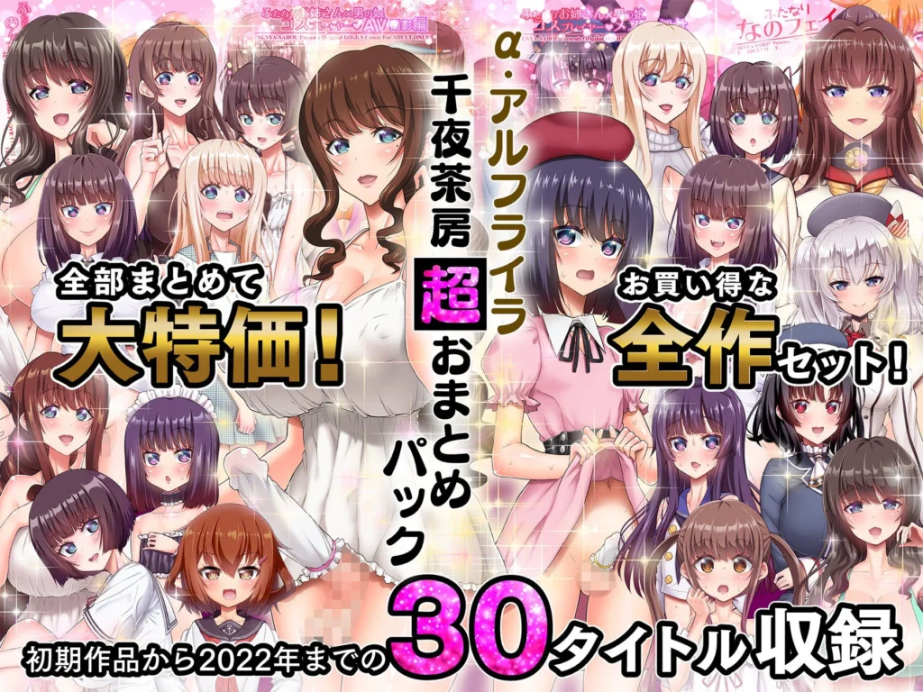 α・アルフライラ 千夜茶房 超おまとめパックの魅力