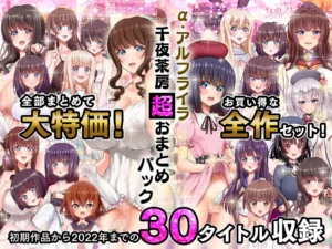 α・アルフライラ 千夜茶房 超おまとめパックの魅力