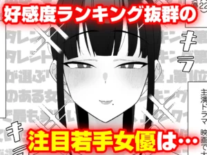 人気清楚系女優の裏の顔は超セックス好き！