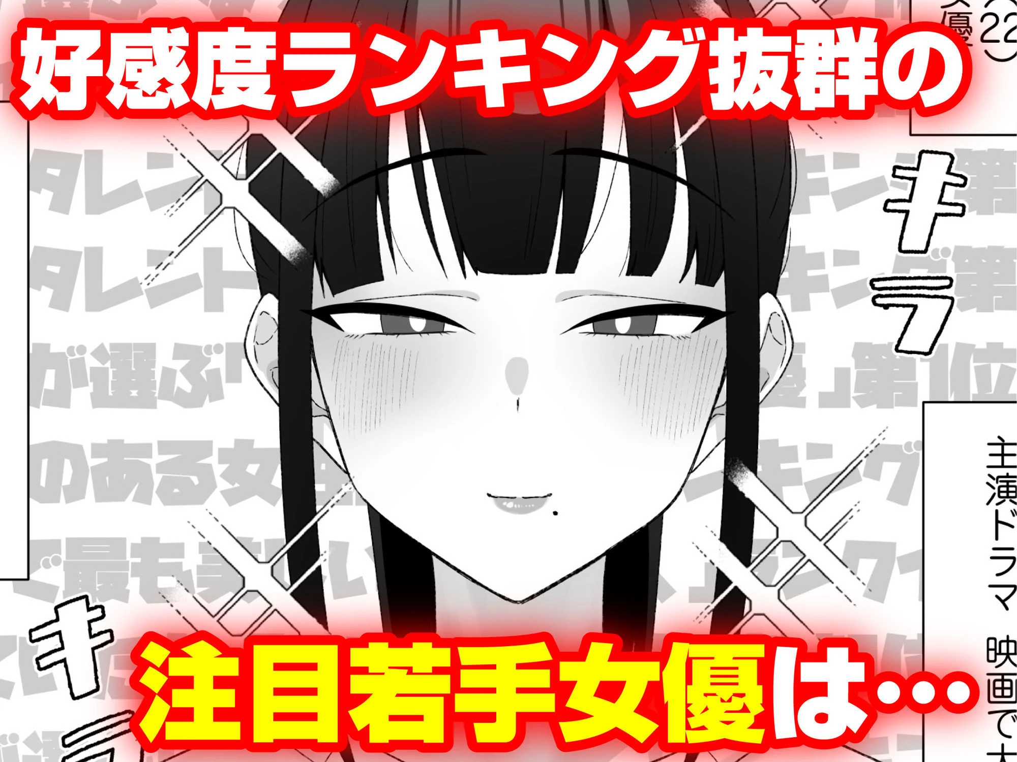 人気清楚系女優の裏の顔は超セックス好き！