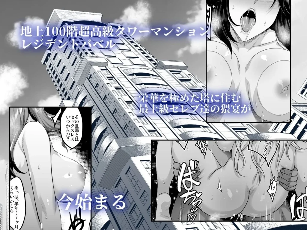 淫慾の塔のエロティックな魅力