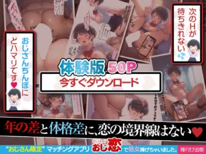 おじさん限定マッチングアプリ【おじ恋】で処女捧げちゃいました。レビュー