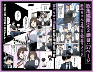 新卒社員の魅力を描いたエロティックな総集編