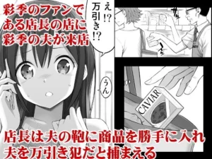 元アイドル妻の万引きシナリオとエロティックな描写