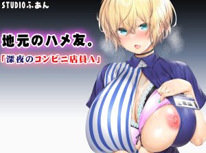 深夜のコンビニ店員Aの魅力と見どころ