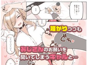 ギャルとおじさんの禁断の関係を描いたエロ漫画