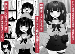 地雷系、愛マシマシ1の魅力と見どころ