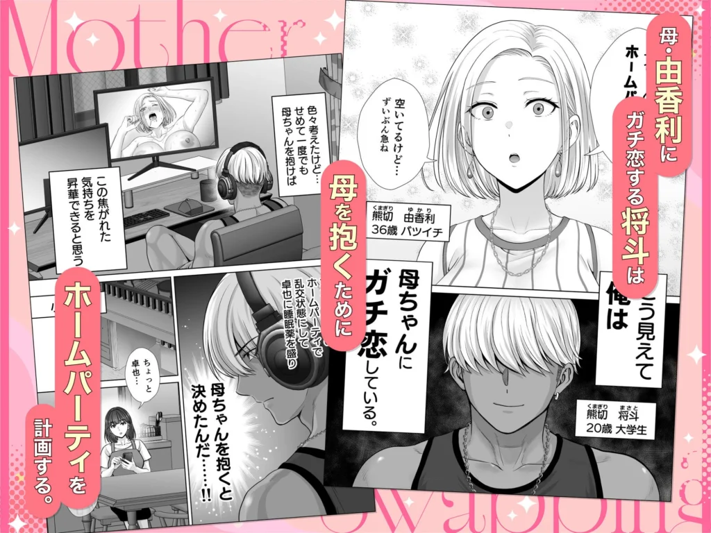 母スワッピング3〜母交換で見せ合い4P!興奮のシチュエーション