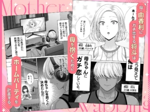 母スワッピング3〜母交換で見せ合い4P!興奮のシチュエーション