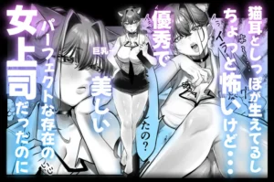 ネコミミ女上司のエロティックな発情シーン