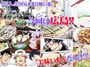 飯犯トラベラーズ 広島集団レ●プ旅行編 レビュー