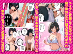 モサオタ系ブス女子のグラビアアイドルデビューとクソビッチ本性の暴露