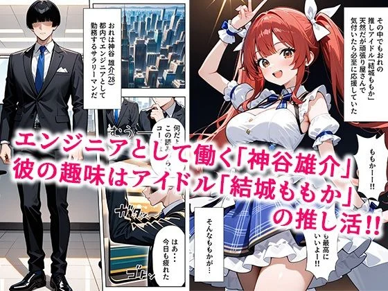 推しアイドルに土下座して頼んだら最後までヤレた話 レビュー