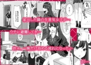 隣の生意気女子がウチを避難所に…レビュー