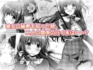 早熟カノジョは背伸びしたい！レビュー