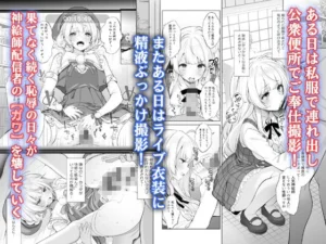 アイドル神絵師快楽堕ちの記録の魅力