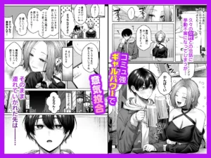 ギャルとオタクのエロティックな出会い