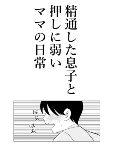 精通した息子と押しに弱いママの日常 レビュー