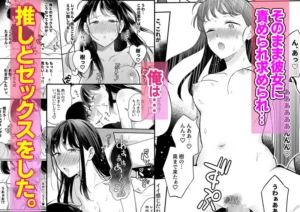 推しとセフレのエロティックな関係性を描く作品