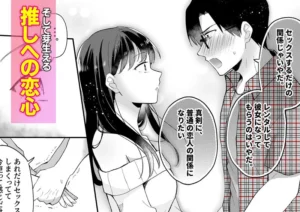 推しとセフレのエロティックな関係性を描く作品