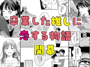 推しとセフレのエロティックな関係性を描く作品