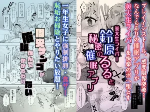 アイドル×催●アプリの魅力を堪能する18禁エロ漫画