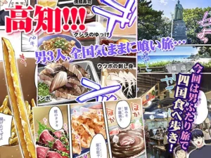 飯犯トラベラーズ高知集団レ〇プ旅行の魅力