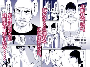 満ち足りたセイ活〜狙われた眼鏡地味妻〜の魅力