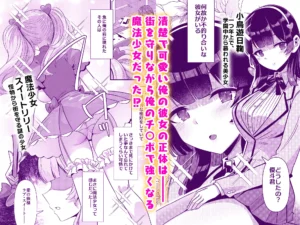 魔法少女エッチ漫画「恋人は魔法少女」レビュー