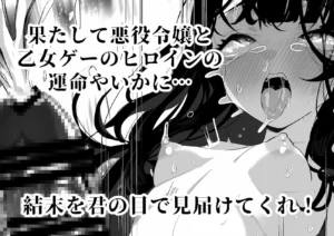 ふたなり悪役令嬢のエロティックな攻略物語