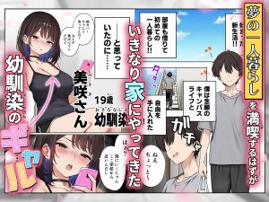 幼馴染ギャルのエロティックな部屋物語